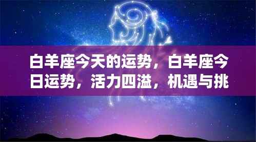 白羊座今日运势,活力挑战并存,机遇掌握手中