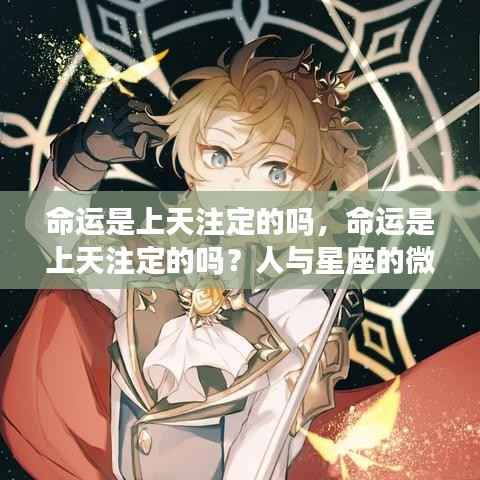 命运与星座，天注定还是人定胜天？