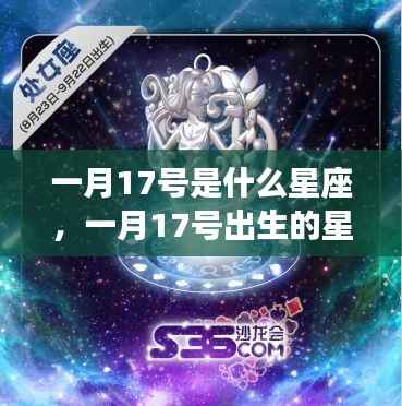 一月17号星座运势解析,探究星座性格与未来走向