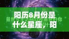 阳历8月份星座运势解析,探寻星座运势的秘密