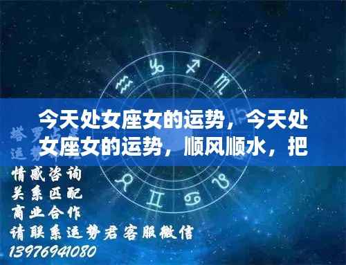 处女座女今日运势顺风顺水,把握机遇大揭秘