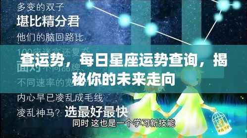 揭秘未来走向,每日星座运势查询与运势分析