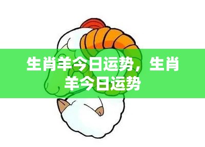 生肖羊今日运势详解与运势分析