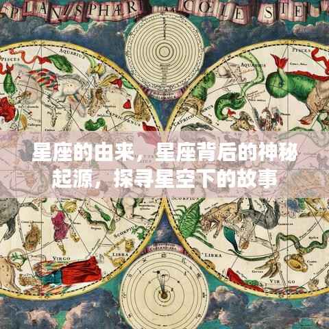 星座的神秘起源,探寻星空下的故事与由来