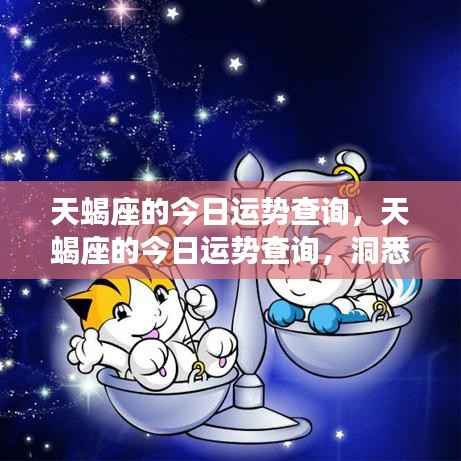 今日天蝎座运势查询,洞悉潜能,迎接机遇挑战