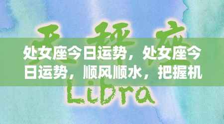 处女座今日运势极佳,把握机会顺风顺水前行!