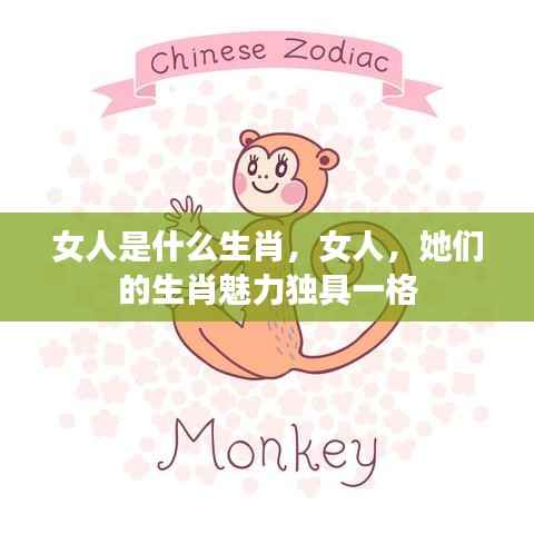 女人魅力独特,生肖与女性的神秘关联