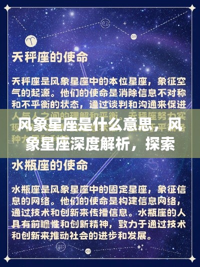 风象星座,深度解析含义与特质,揭示真正面貌