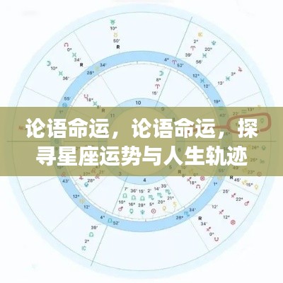 论语命运与星座运势,探寻人生轨迹的交融点