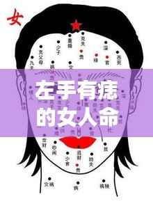 左手痣印,女性命运之神秘星象符号