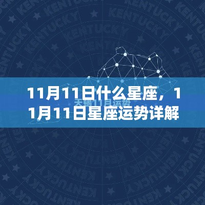 揭秘天蝎座,11月11日星座运势与魅力背后的秘密解析