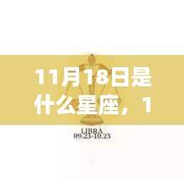 11月18日星座运势揭秘,探寻属于你的星辰轨迹