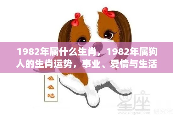 1982年属什么生肖,1982年属狗人的生肖运势,事业、爱情与生活的黄金年华