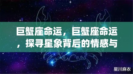巨蟹座命运深度解读,情感与机遇的星象探寻