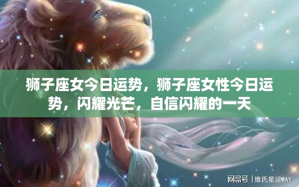 狮子座女性今日运势,自信闪耀,运势如虹的一天