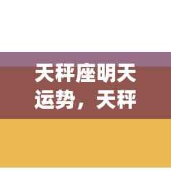 天秤座明天运势,天秤座明日运势,和谐平衡,机遇与挑战并存