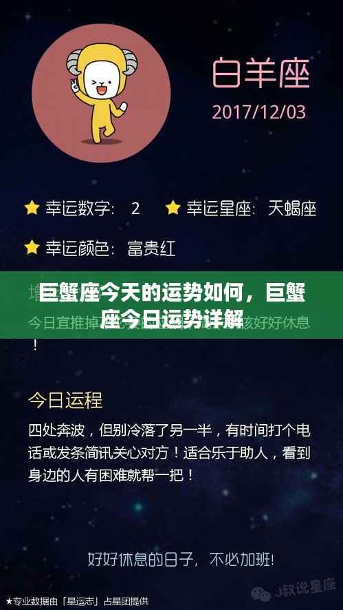 巨蟹座今日运势详解,全方位解读巨蟹座的幸运与挑战