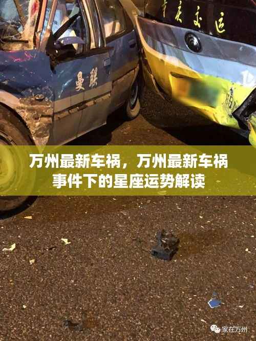 万州最新车祸事件与星座运势解读,星象影响下的安全警示