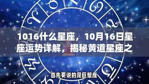 揭秘黄道星座魅力,10月16日星座运势详解及星座性格特征探索
