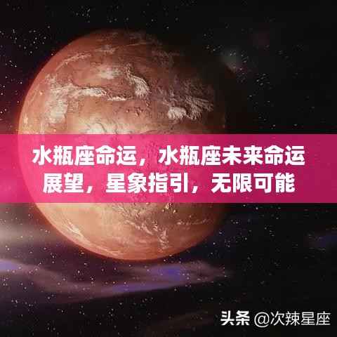 水瓶座命运,水瓶座未来命运展望,星象指引,无限可能
