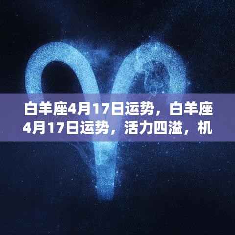 白羊座4月17日运势,活力与挑战并存的一天