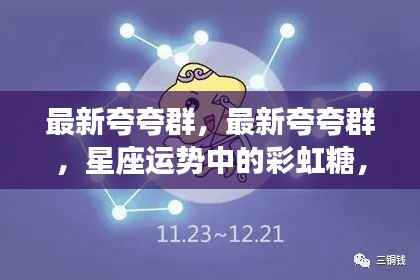 最新夸夸群,彩虹糖般的星座运势,每日甜蜜能量不容错过