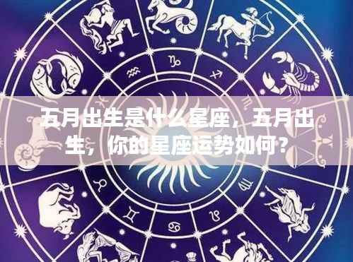 五月出生是什么星座,五月出生,你的星座运势如何?