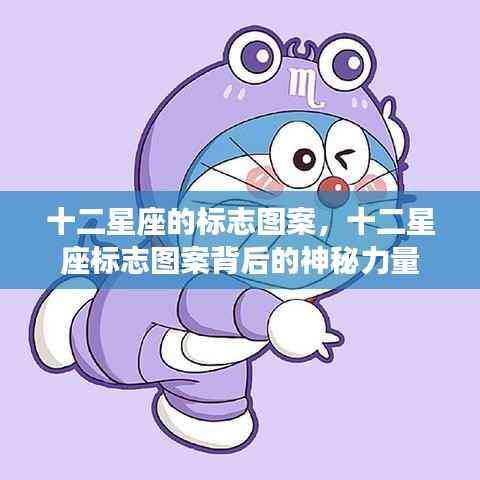 十二星座标志图案,探究神秘力量的背后含义