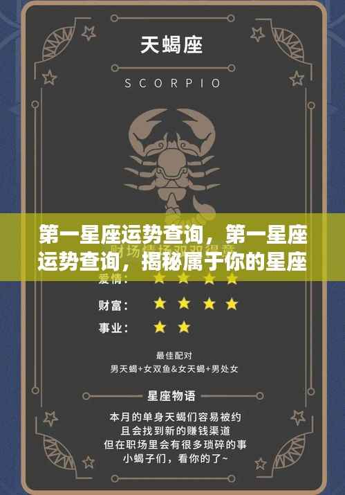 揭秘你的星座运势,第一星座运势查询指南
