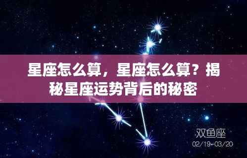 揭秘星座运势背后的秘密,星座计算方法详解。
