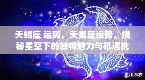 揭秘天蝎座运势,星空下的独特魅力与机遇挑战