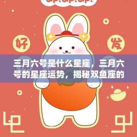 揭秘三月六号双鱼座的情感与事业运势,星座运势大解密