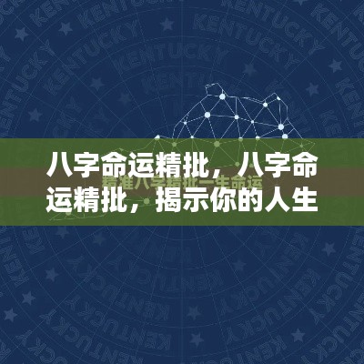 八字命运深度解析,揭示人生走向与运势起伏的奥秘