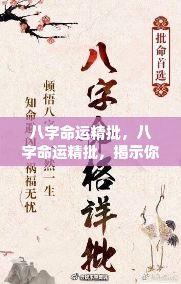 八字命运深度解析,揭示人生走向与运势起伏的奥秘