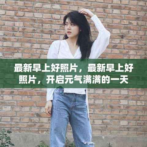 最新早上好照片,元气满满的一天启幕时刻