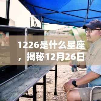 揭秘12月26日星座运势,命运如何掌握在你手中?