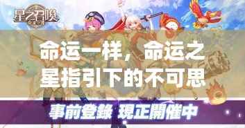 命运之星引领的奇妙旅程,不可思议之旅的启示