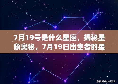 7月19日出生者的星座运势解析,揭秘星象奥秘,探寻星座运势的秘密之路