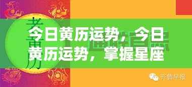 今日黄历运势详解与星座运势预测,开启美好一天的必备指南!