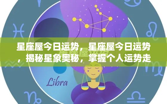今日星座运势揭秘,掌握星象奥秘,洞悉个人运势走向
