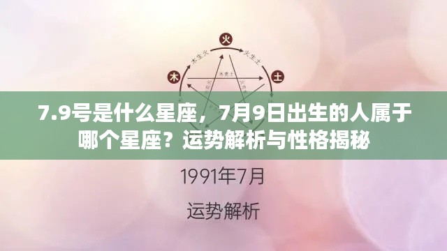 7月9日出生者的星座运势与性格揭秘,探寻星座背后的秘密
