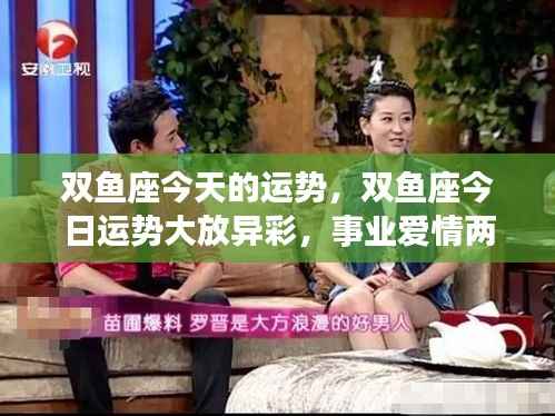 双鱼座今日运势大放异彩,事业爱情双丰收!