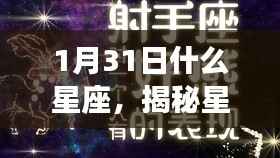 揭秘星运之门,1月31日出生者的星座奥秘——星座解析之水瓶座篇