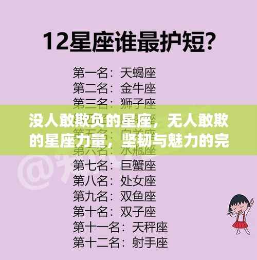 星座力量,坚韧与魅力的无敌结合——无人敢欺的星座力量