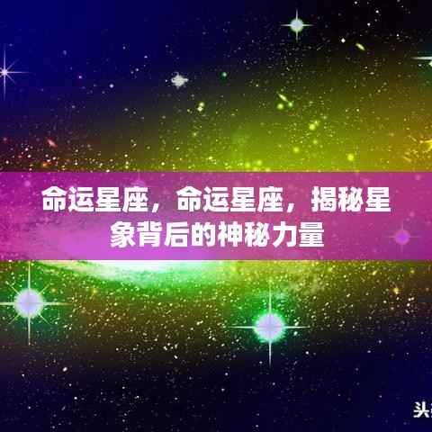 揭秘命运星座背后的神秘力量,星象指引人生之路