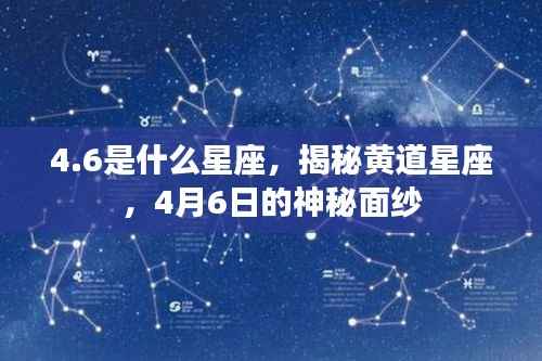 揭秘黄道星座之谜,4月6日的神秘面纱,探寻4.6星座的奥秘