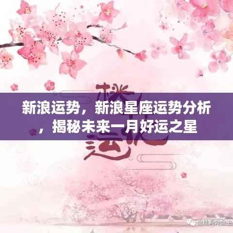 新浪星座运势揭秘,未来一月哪些星座将闪耀好运之星?