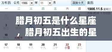 腊月初五星座运势解析,探寻星座运势与性格特质