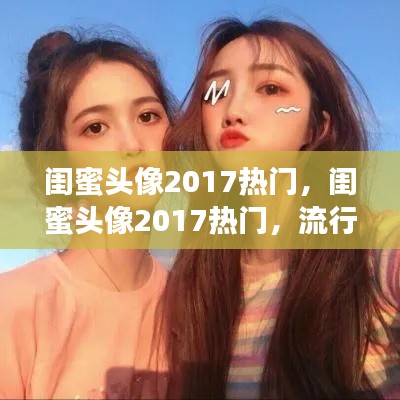 流行风尚下的情感纽带,闺蜜头像2017热门精选