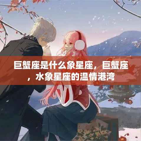 巨蟹座,水象星座的温情特质解读